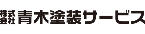 青木塗装サービス